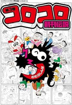 コロコロ創刊伝説 (3) (てんとう虫コミックススペシャル) | のむら